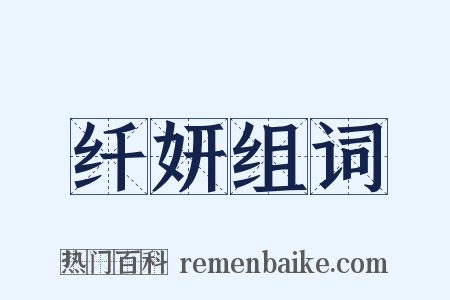 纤妍组词是什么意思的图片